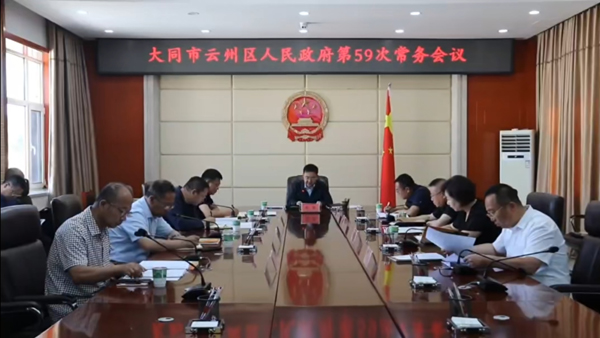 云州區(qū)政府第59次常務(wù)會議召開