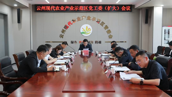 云州現(xiàn)代農(nóng)業(yè)產(chǎn)業(yè)示范區(qū)黨工委（擴(kuò)大）會議召開